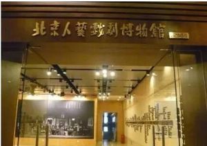 北京人民藝術劇院戲劇博物館