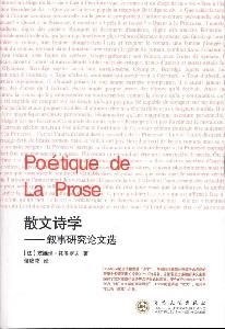 散文詩學：敘事研究論文選