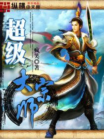 超級大宗師 超級大宗師