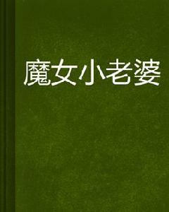 魔女小老婆