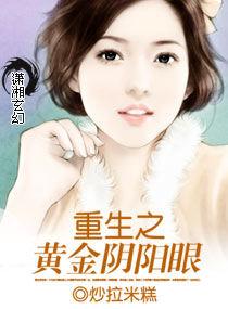 重生之黃金陰陽眼 重生之黃金陰陽眼