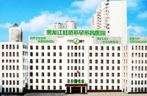 黑龍江虹橋不孕不育醫院 黑龍江虹橋不孕不育醫院