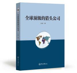 全球頂級的獵頭公司 全球頂級的獵頭公司