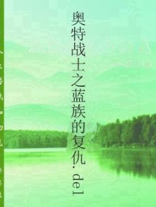 奧特戰士之藍族的復仇.del