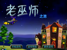 老巫師之旅 老巫師之旅