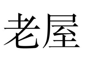 老屋