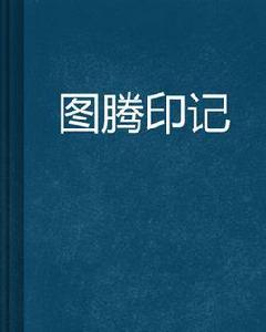 圖騰印記