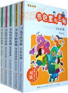 書包里的老師 書包里的老師