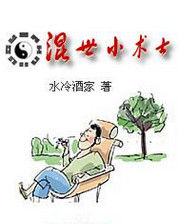 混世小術士 混世小術士