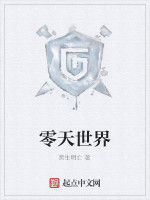零天世界 零天世界