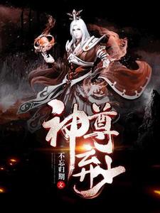 神尊棄少 神尊棄少