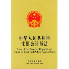 註冊會計師法