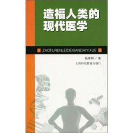 造福人類的現代醫學 造福人類的現代醫學