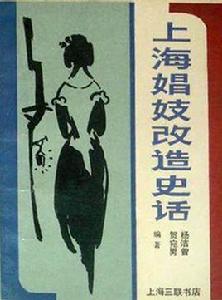 上海娼妓改造史話 上海娼妓改造史話