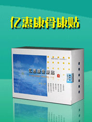 億惠康骨康貼 億惠康骨康貼