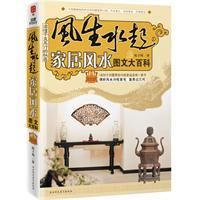 《家居風水圖文大百科》