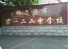 .哈爾濱市第一一二中學校 .哈爾濱市第一一二中學校