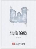 生命的歌