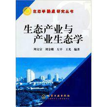 生態產業與產業生態學 生態產業與產業生態學