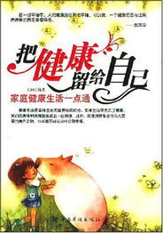 把健康留給自己 把健康留給自己