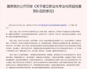 關於建立職業化專業化藥品檢查員隊伍的意見 關於建立職業化專業化藥品檢查員隊伍的意見