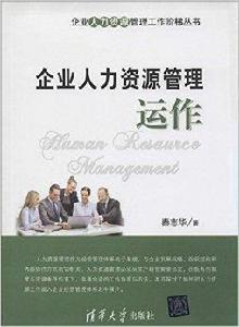 企業人力資源管理運作