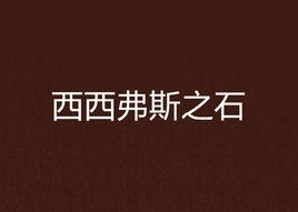 西西弗斯之石 西西弗斯之石