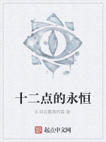 十二點的永恆 十二點的永恆