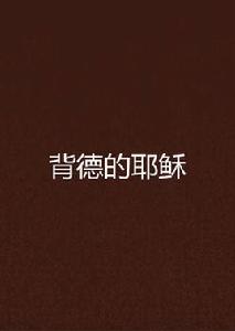 背德的耶穌 背德的耶穌