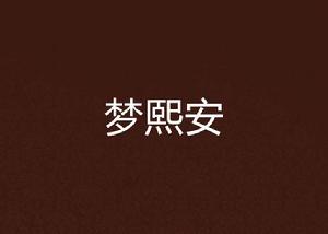 夢熙安 夢熙安
