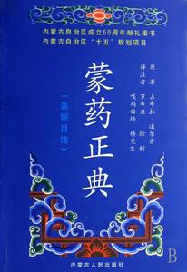 《蒙藥正典》