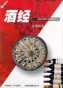 酒經:葡萄酒的品評和欣賞 酒經:葡萄酒的品評和欣賞