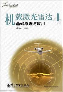 雷射雷達技術 雷射雷達技術