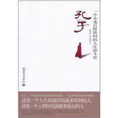 孔子:一個小老百姓坎坷的人生奮鬥史 孔子:一個小老百姓坎坷的人生奮鬥史