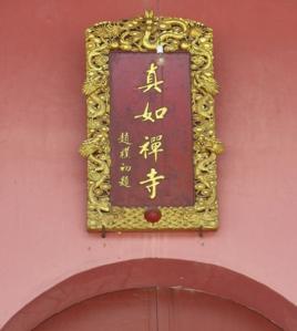 真如禪寺[福建省霞浦縣真如禪寺]