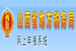 山西省地方稅務局 山西省地方稅務局