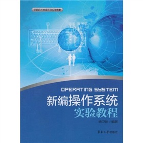 新編作業系統實驗教程