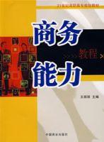 商務能力教程 商務能力教程