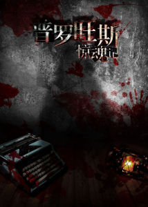 《普羅旺斯驚魂記》