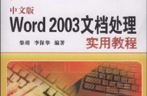 中文版Word 2003文檔處理實用教程 中文版Word 2003文檔處理實用教程