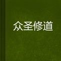 眾聖修道 眾聖修道