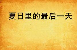 夏日裡的最後一天 夏日裡的最後一天