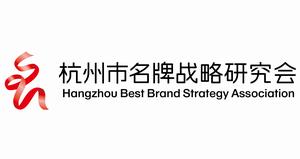 杭州市名牌戰略研究會