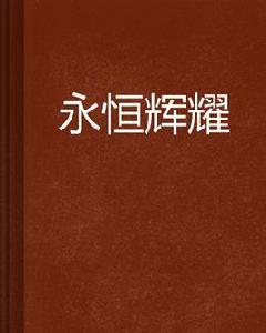 永恆輝耀