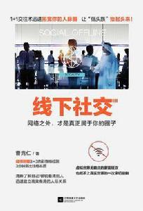 線下社交:網路之外,才是真正屬於你的圈子 線下社交:網路之外,才是真正屬於你的圈子