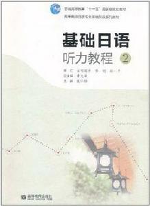 基礎日語聽力教程 基礎日語聽力教程