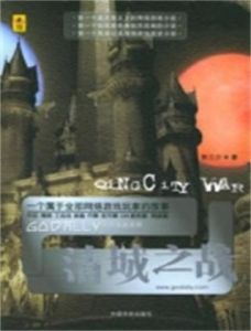 清城之戰 清城之戰