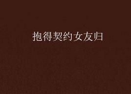 抱得契約女友歸