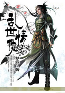 《亂世情仇》 《亂世情仇》