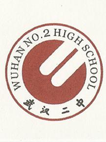 武漢市第二中學 武漢市第二中學